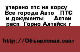 утерено птс на корсу - Все города Авто » ПТС и документы   . Алтай респ.,Горно-Алтайск г.